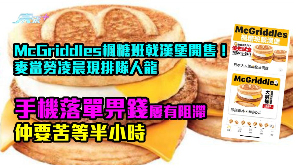 McGriddles楓糖班戟漢堡開售！麥當勞凌晨現排隊人龍　手機落單畀錢屢有阻滯仲要苦等半小時