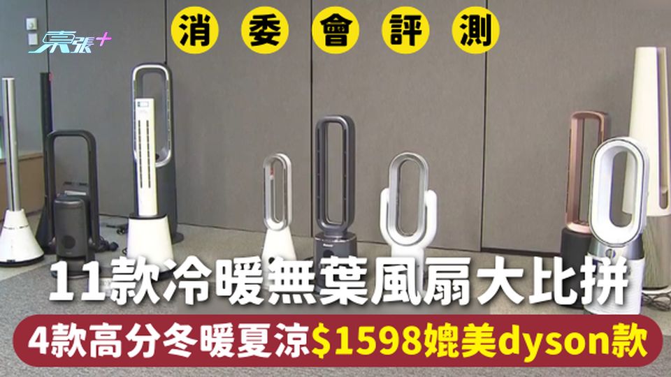 消委會無葉風扇 | 11款冷暖無葉風扇大比拼 4款高分冬暖夏涼$1598媲美dyson款