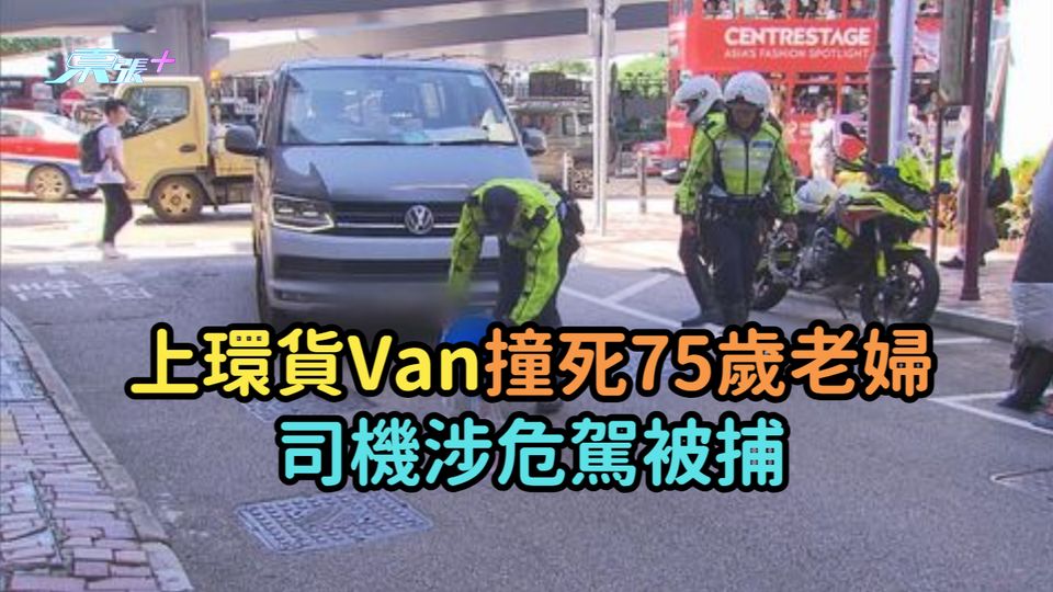 上環貨車撞死75歲老婦  貨Van司機涉危駕被捕