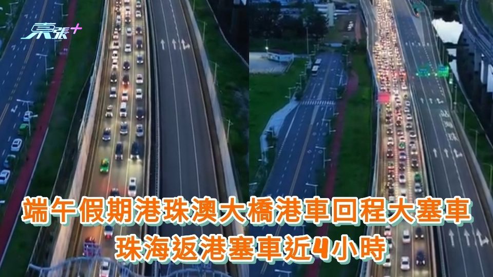 有片｜端午假期港珠澳大橋港車回程大塞車 珠海返港塞車近4小時