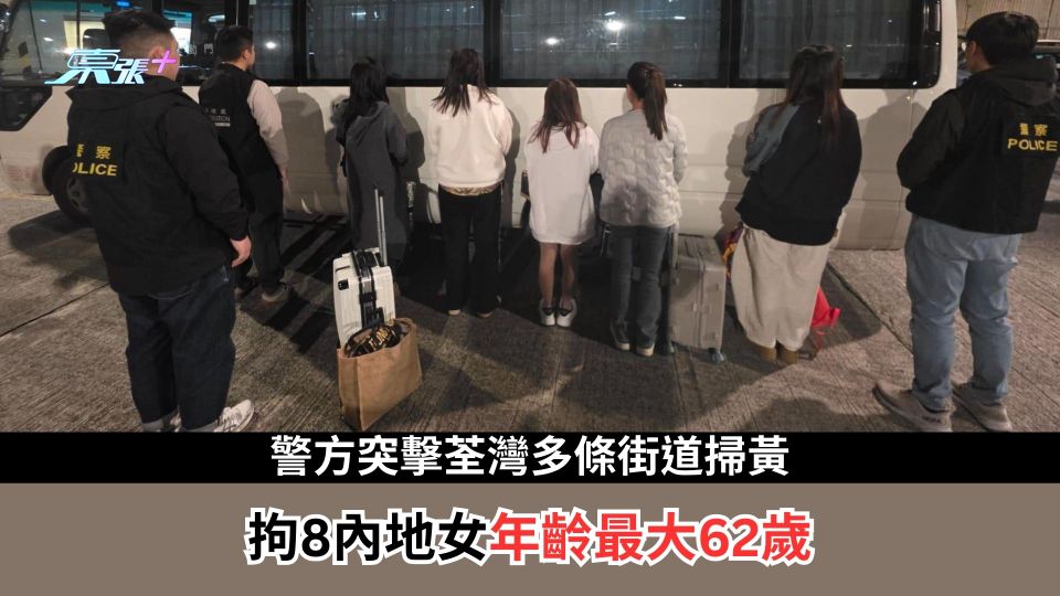 警方突擊荃灣多條街道掃黃　拘8內地女年齡最大62歲