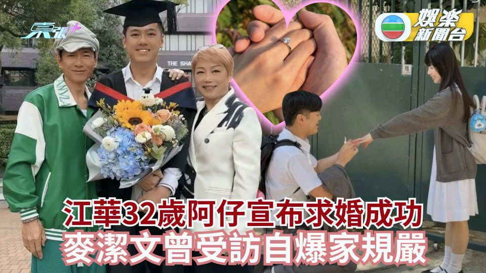 江華32歲阿仔宣布求婚成功 麥潔文曾受訪自爆家規嚴