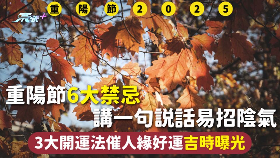 重陽節2025 | 6大禁忌 講一句說話易招陰氣 3大開運法催人緣好運吉時曝光