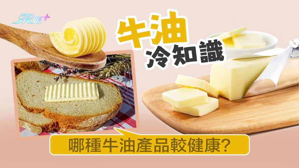 牛油冷知識 哪種牛油產品較健康？