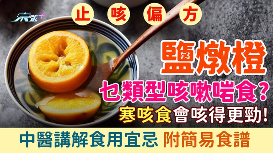 止咳偏方｜鹽燉橙乜類型咳嗽啱食？寒咳食咳得更勁！中醫講解食用宜忌＋食譜 2026年春季止咳秘訣