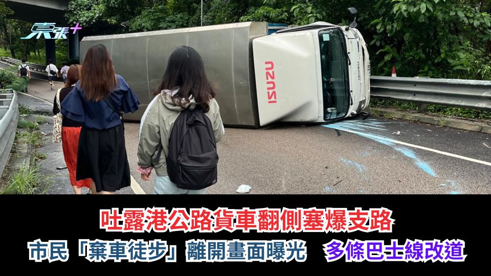 吐露港公路貨車翻側塞爆支路　市民「棄車徒步」離開畫面曝光　多條巴士線改道