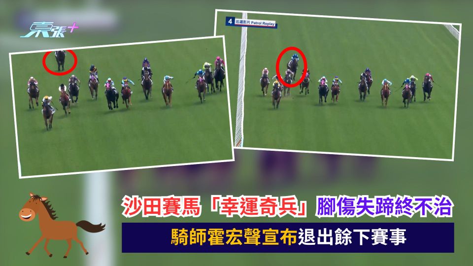 沙田賽馬「幸運奇兵」腳傷失蹄終不治　騎師霍宏聲宣布退出餘下賽事