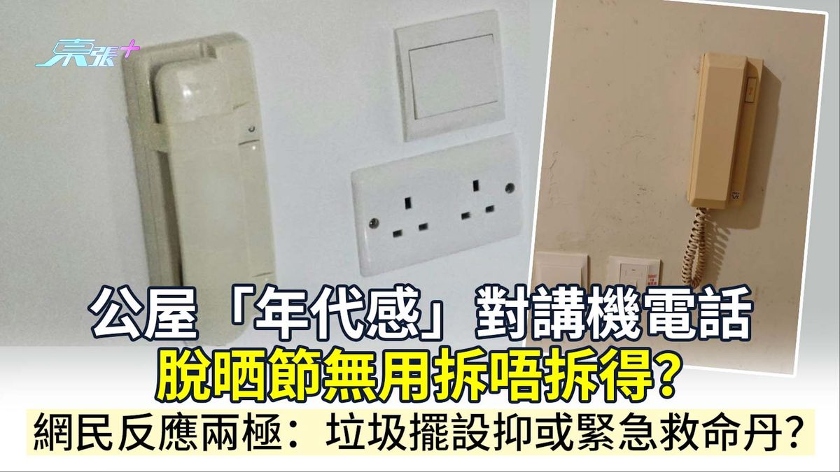 公屋「年代感」對講機脫晒節無用拆唔拆得？網民反應兩極：垃圾擺設抑或緊急救命丹？