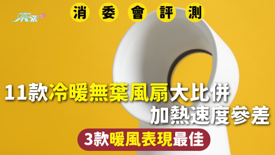 消委會冷暖無葉風扇 | 11款冷暖無葉風扇大比併 加熱速度參差 3款暖風表現最佳
