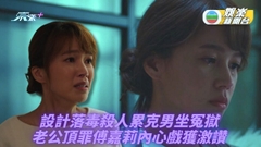 法證先鋒V｜傅嘉莉首演人妻媽媽 壓抑喊戲演技精進