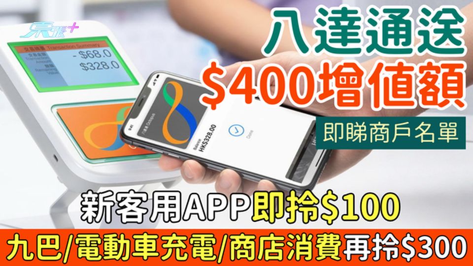限時！八達通送$400增值額 新客用APP即拎$100 + 九巴/電動車充電/商店消費再拎$300