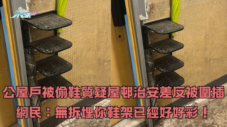 公屋戶被偷鞋質疑屋邨治安差反被圍插 網民：無拆埋你鞋架已經好好彩！