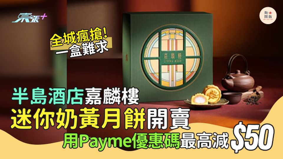 全城瘋搶!半島酒店嘉麟樓迷你奶黃月餅現已開賣 用Payme優惠碼最高減$50