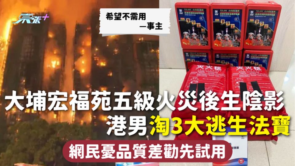 火災 | 大埔宏福苑五級火災後生陰影 港男淘3大逃生法寶：希望不需用 網民憂品質差勸先試用