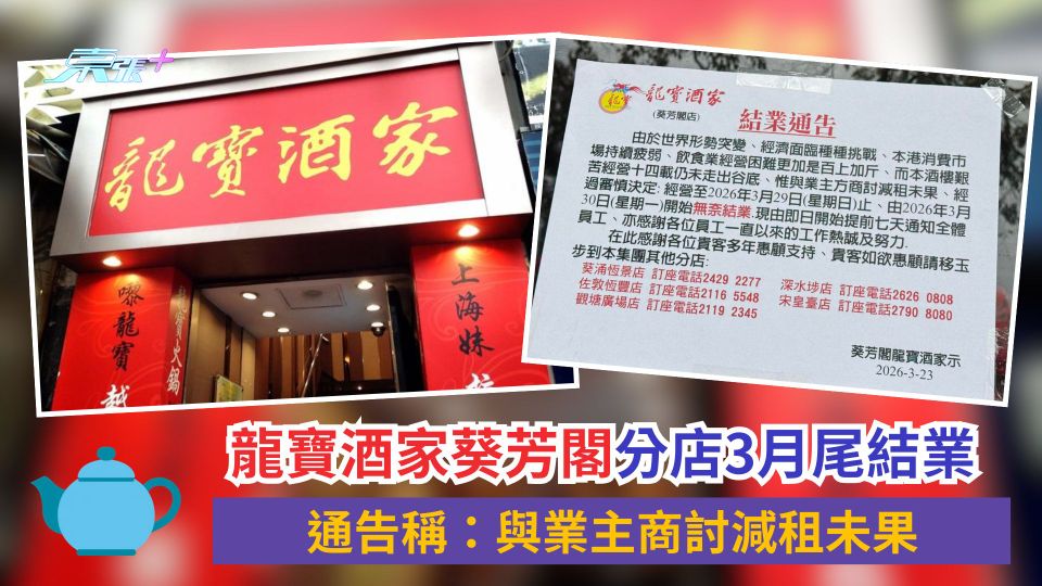 結業潮｜龍寶酒家葵芳閣分店3月尾結業　通告稱：與業主商討減租未果