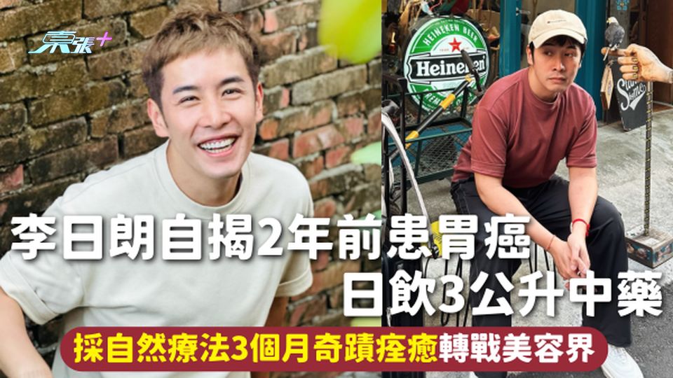 胃癌  | 李日朗自揭2年前患胃癌 日飲3公升中藥 採自然療法3個月奇蹟痊癒轉戰美容界