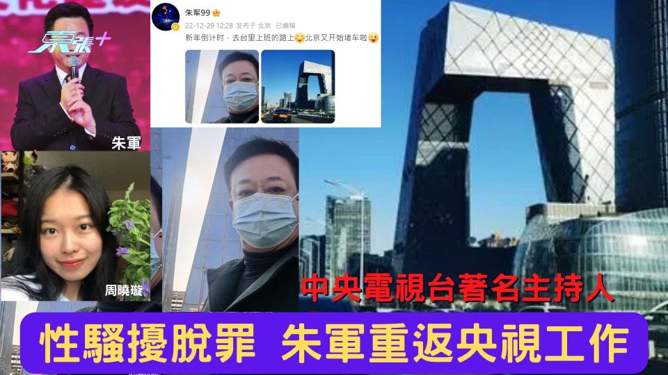 性騷擾脫罪後復出 著名主持人朱軍重返央視工作