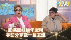 StarTalk｜肥媽黑妹過年高歌賀歲 細數幾十年心中情