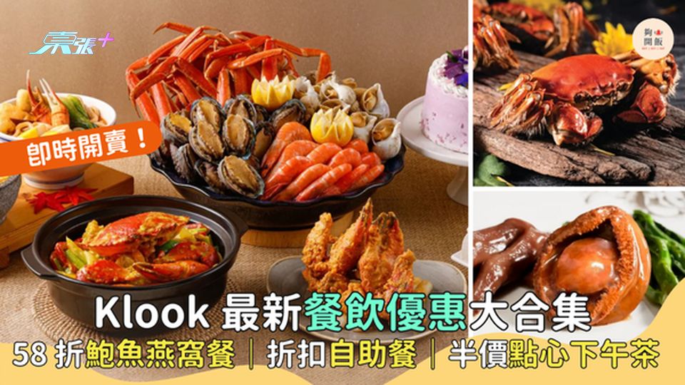 Klook最新餐飲優惠大合集🎉58折食鮑魚燕窩餐｜77折食酒店自助餐｜半價點心下午茶🥟
