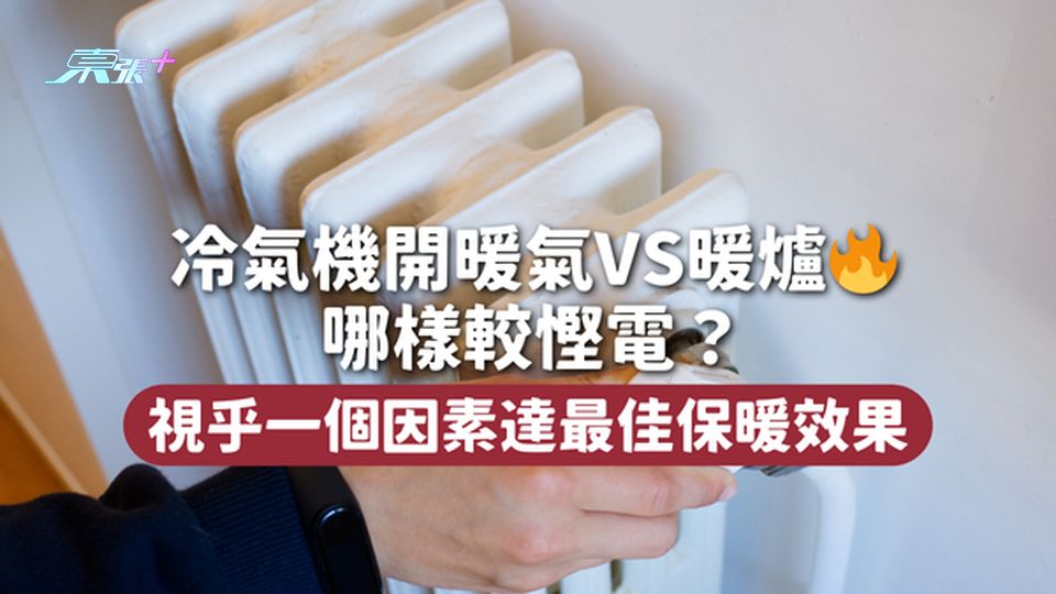 冷氣機開暖氣VS暖爐🔥哪樣較慳電？ 視乎一個因素達最佳保暖效果