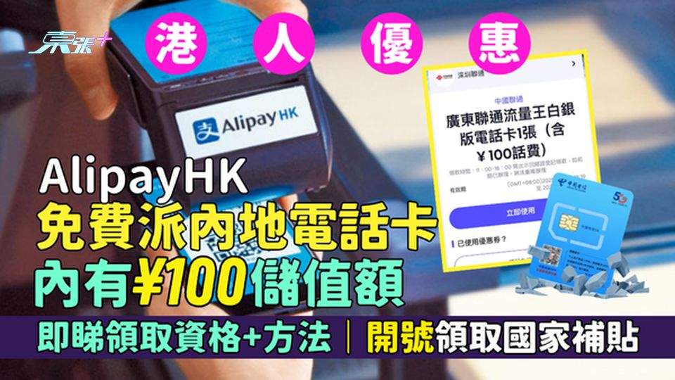 AlipayHK免費派內地電話卡 內有¥100儲值額/即睇領取資格+方法｜開號領取國家補貼