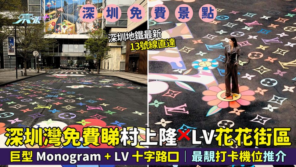 深圳灣免費睇村上隆xLV花花街區🌸巨型Monogram+LV十字路口｜最靚打卡機位曝光📸