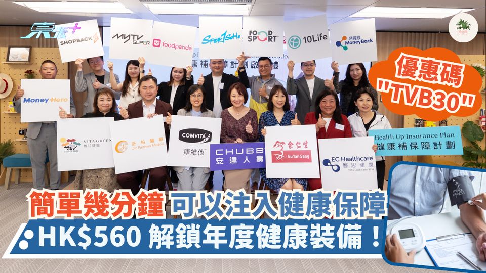簡單幾分鐘就可以注入健康保障?：HK$560 解鎖年度健康裝備！