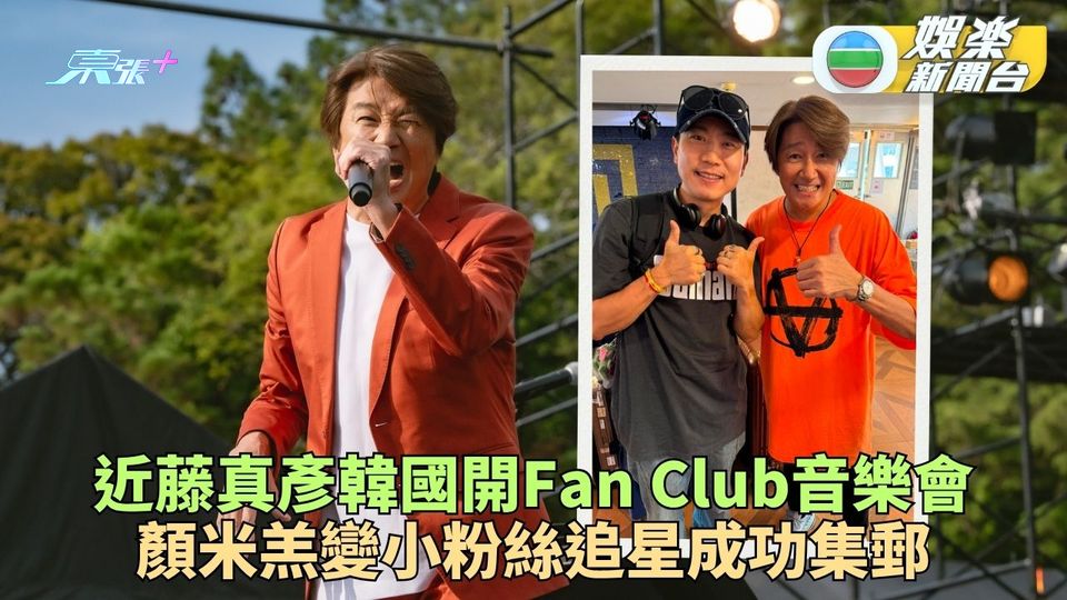 顏米羔變小Fans飛韓國追星 近距見偶像近藤真彥成功合照