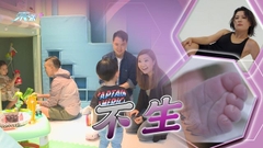 【新聞透視】不生趨勢持續 少子化如何衝擊兩地？