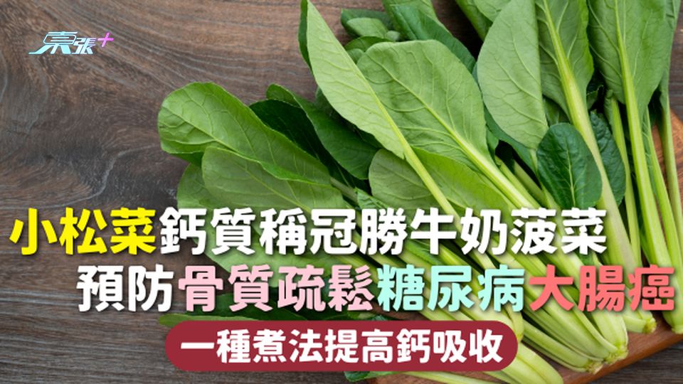 高鈣蔬菜 | 小松菜鈣質稱冠勝牛奶菠菜 預防骨質疏鬆糖尿病大腸癌 一種煮法提高鈣吸收