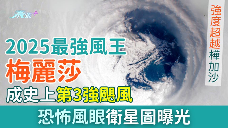 2025最強「風王」梅麗莎 史上第3強颶風 強度超越「樺加沙」  恐怖風眼衛星圖曝光