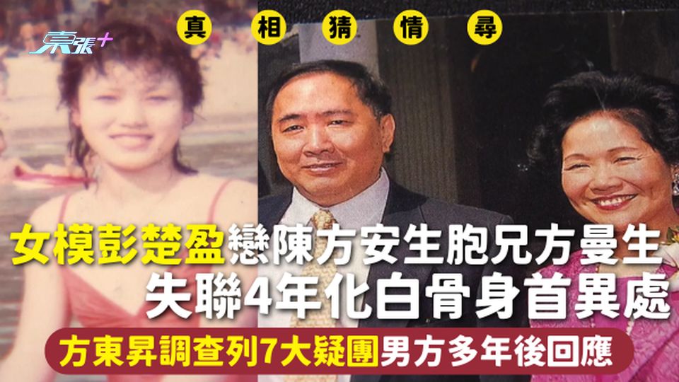 女模彭楚盈戀陳方安生胞兄方曼生 失聯4年化白骨身首異處 方東昇調查列7大疑團 男方多年後回應