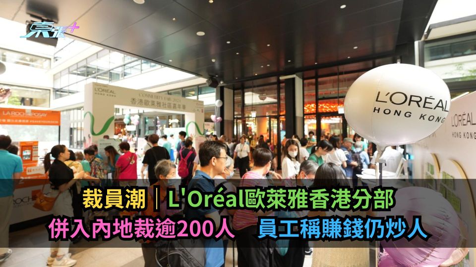 裁員潮｜L'Oréal歐萊雅香港分部併入內地裁逾200人　員工稱賺錢仍炒人