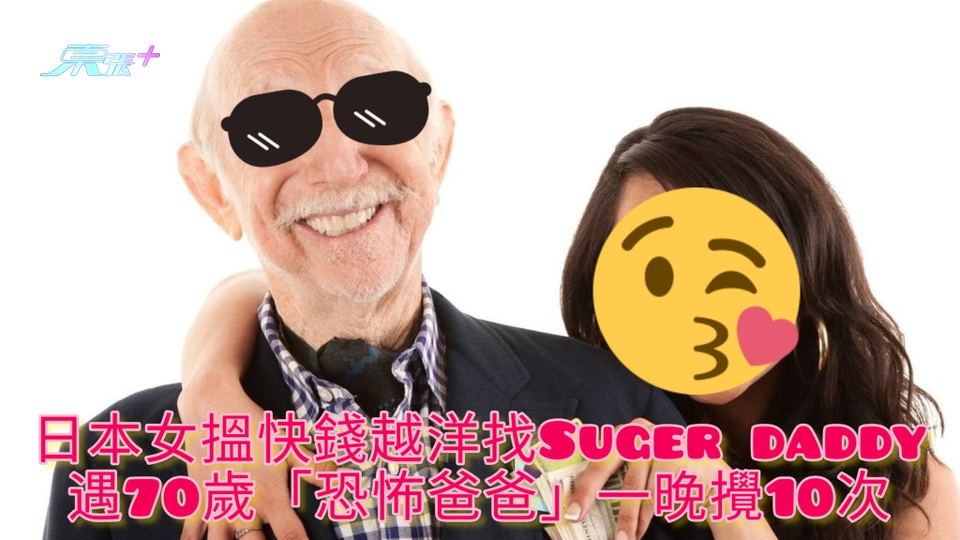 日本女搵快錢越洋找Suger daddy 遇70歲「恐怖爸爸」一晚攪10次