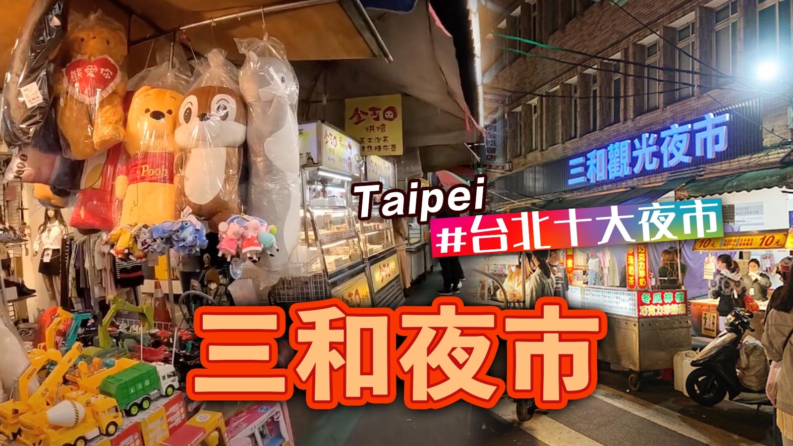 三和夜市