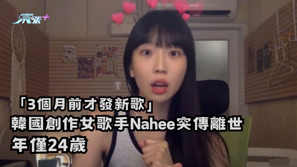 「3個月前才發新歌」！ 韓國創作女歌手Nahee突傳離世　年僅24歲
