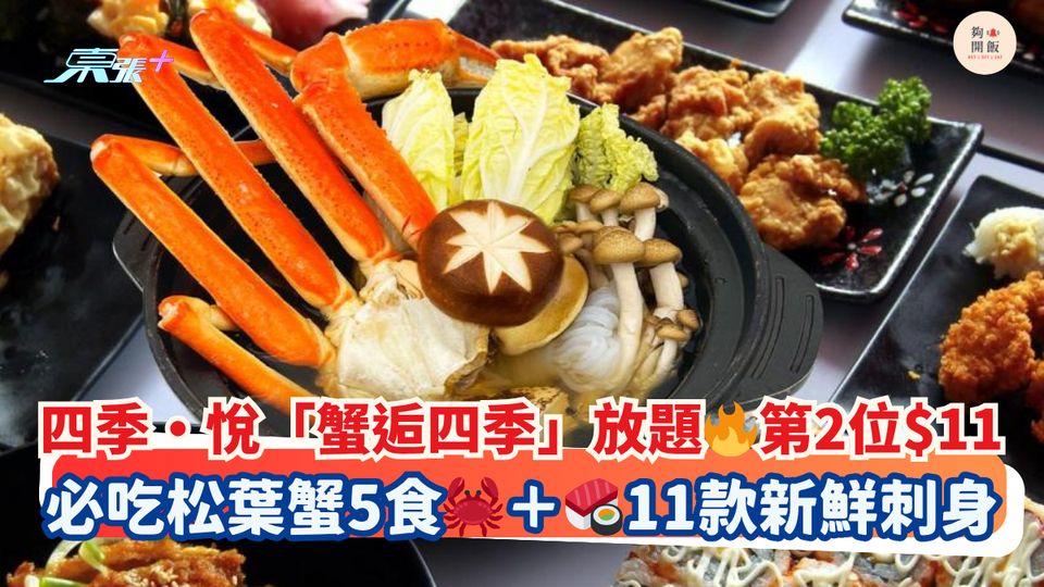 四季‧悅「蟹逅四季」放題🔥第2位$11｜必吃松葉蟹5食🦀＋🍣11款新鮮刺身