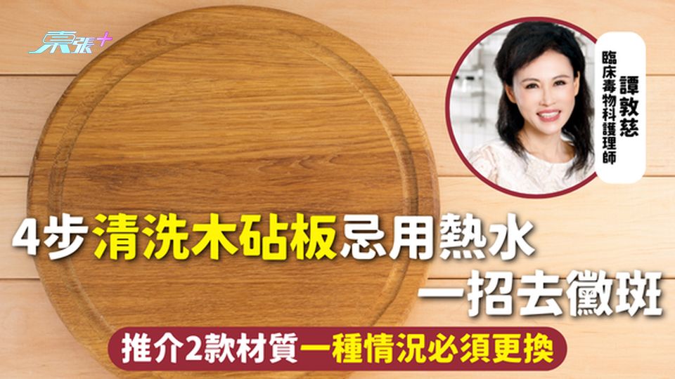 砧板 | 4步清洗木砧板忌用熱水 一招去黴斑 推介2款材質一種情況必須更換