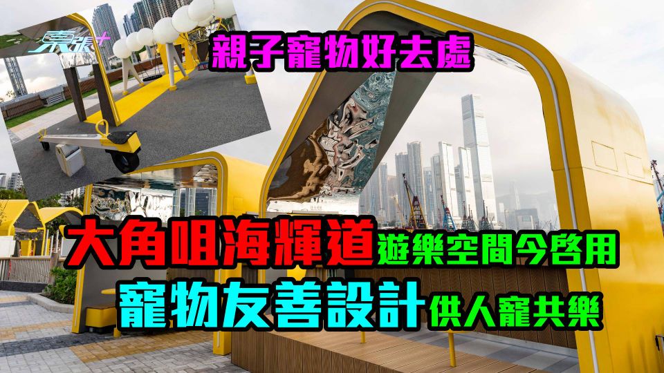 親子寵物好去處｜大角咀海輝道遊樂空間今啓用　寵物友善設計供人寵共樂