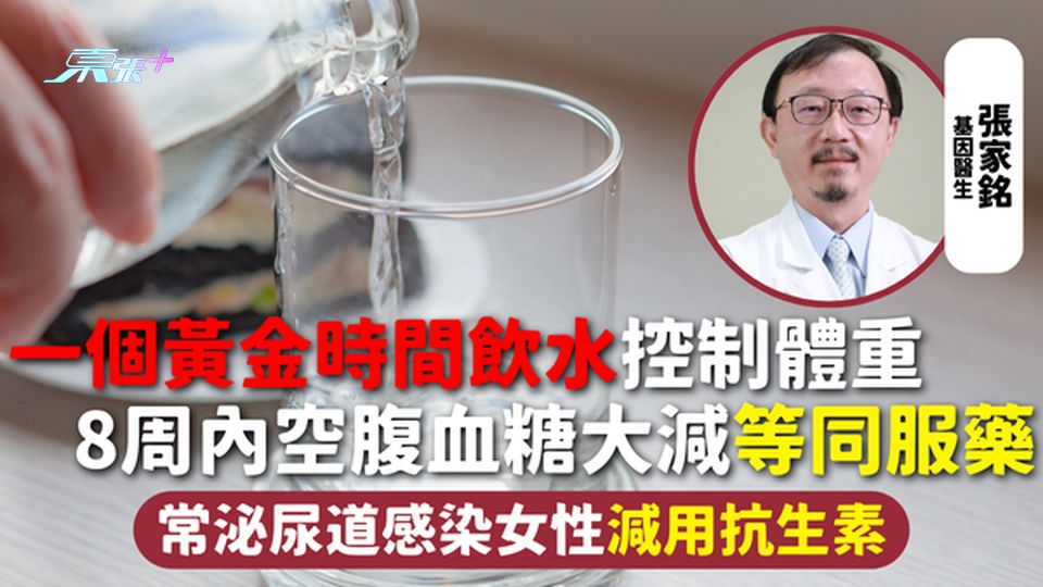 糖尿病 | 一個黃金時間飲水控制體重 8周內空腹血糖大減等同服藥  常泌尿道感染女性減用抗生素