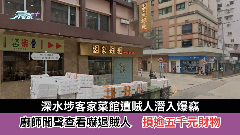 深水埗客家菜館遭賊人潛入爆竊　廚師聞聲查看嚇退賊人　損逾五千元財物