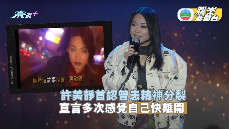 許美靜首認曾患精神分裂 直言多次感覺自己快離開