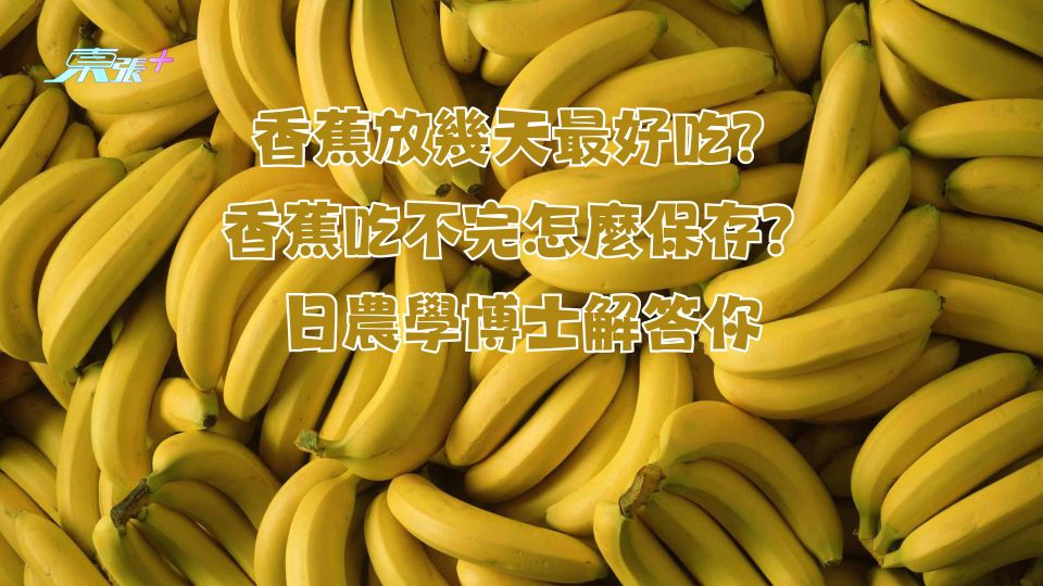 香蕉放幾天最好吃？香蕉吃不完怎麼保存？日農學博士解答你