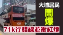 有片｜大埔居民鬧爆71k行錯線並衝紅燈 網民呼籲：報東張 好快見到成效！
