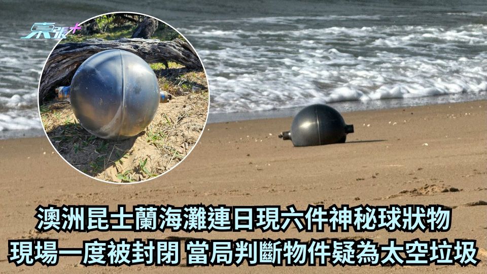 澳洲昆士蘭海灘連日現六件神秘球狀物 現場一度被封閉 當局判斷物件疑為太空垃圾