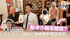 親子1分鐘專訪👧🏻點令小朋友聽話？港大講師：諗自己幾時聽老闆話就知