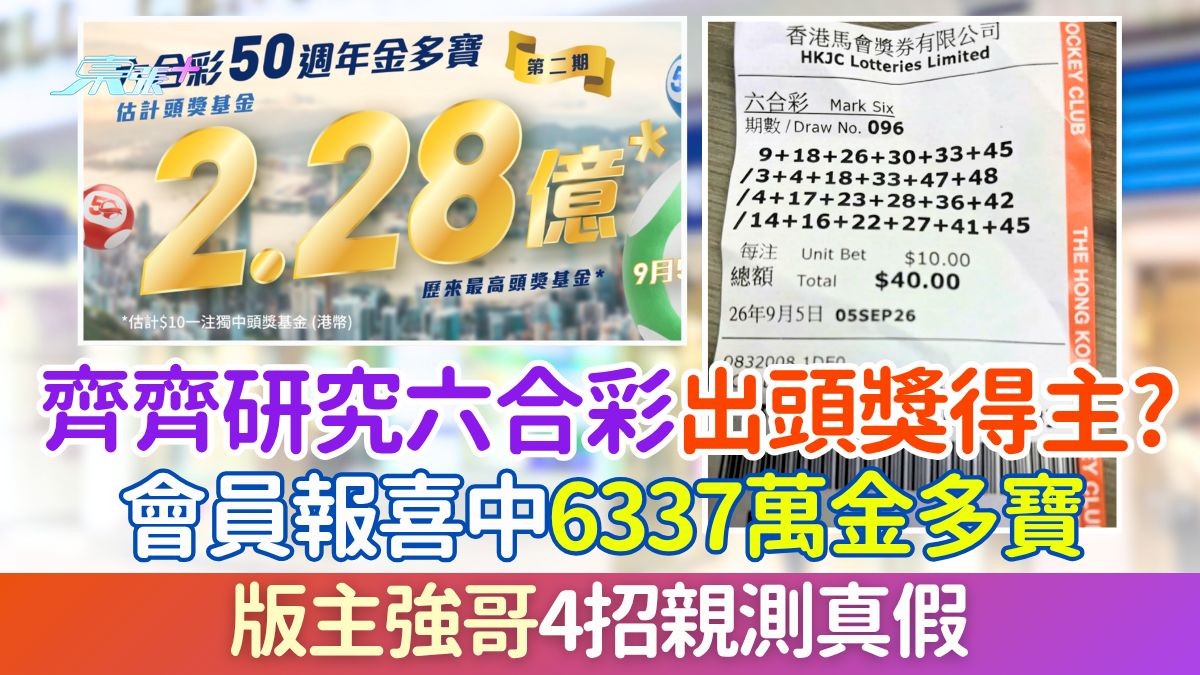 「齊齊研究六合彩」出頭獎得主？會員報喜中6337萬金多寶！版主強哥親測真假