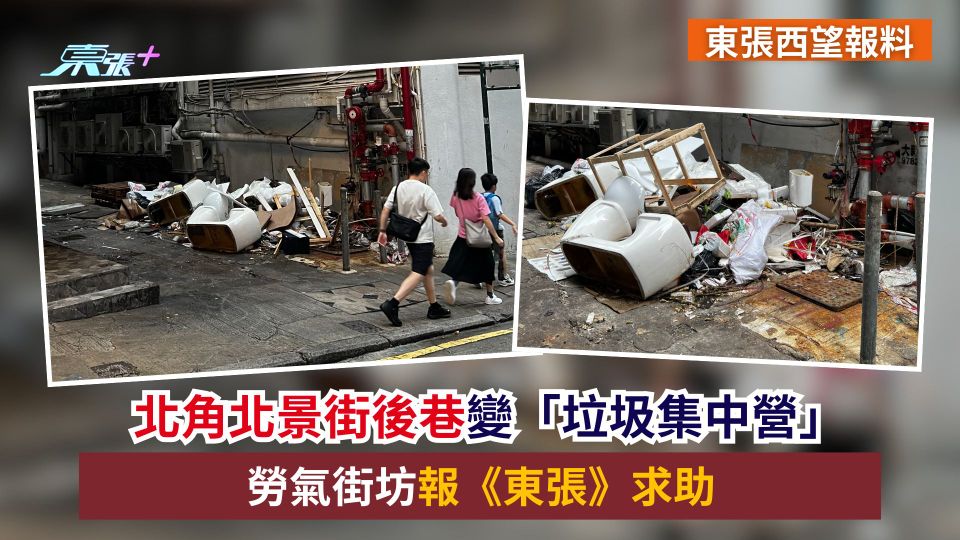 東張西望報料｜北角北景街後巷變「垃圾集中營」　勞氣街坊報《東張》求助