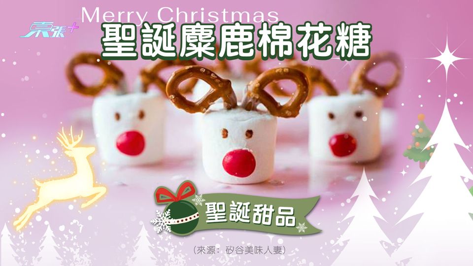 聖誕節甜品DIY︱聖誕麋鹿棉花糖