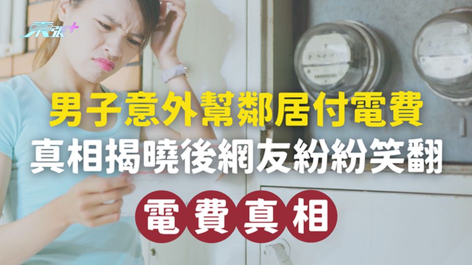 【錯愛18年】男子意外幫鄰居付電費,真相揭曉後網友紛紛笑翻!